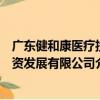 廣東健和康醫療投資發展有限公司（關于廣東健和康醫療投資發展有限公司介紹）