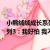 小熊絨絨成長系列3：我好怕 我不怕（關于小熊絨絨成長系列3：我好怕 我不怕簡介）