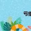 虧組詞四年級（虧組詞）