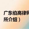 廣東伯高律師事務所（關于廣東伯高律師事務所介紹）