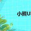 小熊U租（關于小熊U租簡介）