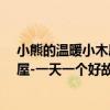 小熊的溫暖小木屋-一天一個好故事（關于小熊的溫暖小木屋-一天一個好故事簡介）