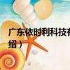 廣東依時利科技有限公司（關于廣東依時利科技有限公司介紹）