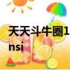 天天斗牛圈10月30日最新版2022 Inurl:fayunsi