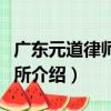 廣東元道律師事務所（關于廣東元道律師事務所介紹）