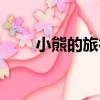小熊的旅行（關于小熊的旅行簡介）