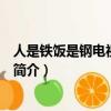 人是鐵飯是鋼電視劇全集（關于人是鐵飯是鋼電視劇全集的簡介）