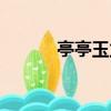 亭亭玉立出自哪里（亭亭玉立）