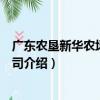 廣東農墾新華農場有限公司（關于廣東農墾新華農場有限公司介紹）