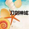 刀劍神域1（關于刀劍神域1的簡介）