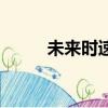 未來時速（關于未來時速的簡介）