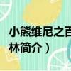 小熊維尼之百畝森林（關于小熊維尼之百畝森林簡介）
