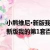 小熊維尼·新版我的第1套百科全書·地球卷（關于小熊維尼·新版我的第1套百科全書·地球卷簡介）