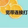 寬帶連接打不開網站（寬帶連接打不開）