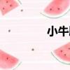 小牛腸（關于小牛腸簡介）