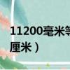 11200毫米等于多少厘米（200毫米等于多少厘米）