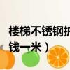 樓梯不銹鋼護欄多少錢一米（不銹鋼護欄多少錢一米）