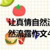 讓真情自然流露作文400字(后悔)（讓真情自然流露作文400字）