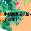 小熊滿滿成長繪本：生病了（關于小熊滿滿成長繪本：生病了簡介）