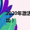 2020年激活碼剛出 有效（2020年激活碼剛出）