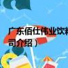廣東佰仕偉業飲料有限公司（關于廣東佰仕偉業飲料有限公司介紹）