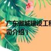 廣東傲城建設工程有限公司（關于廣東傲城建設工程有限公司介紹）