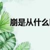 崩是從什么時候開始的（從什么什么崩）