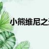 小熊維尼之道（關于小熊維尼之道簡介）