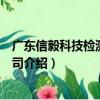 廣東信毅科技檢測有限公司（關于廣東信毅科技檢測有限公司介紹）