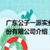 廣東公子一派實業股份有限公司（關于廣東公子一派實業股份有限公司介紹）