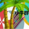 小牛群鎮（關于小牛群鎮簡介）