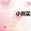小熊買瓜（關于小熊買瓜簡介）