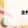 全鴨季佛跳墻（全鴨季）