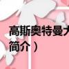 高斯奧特曼大結局（關于高斯奧特曼大結局的簡介）