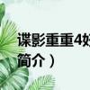 諜影重重4好看嗎（關于諜影重重4好看嗎的簡介）