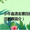 小牛血清去蛋白提取物注射液（關于小牛血清去蛋白提取物注射液簡介）