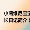 小熊維尼寶寶成長日記（關于小熊維尼寶寶成長日記簡介）