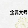 金屬大師天賦推薦（金屬大師天賦）