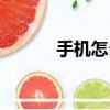 手機怎么辦網銀（怎么辦網銀）