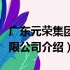 廣東元榮集團有限公司（關于廣東元榮集團有限公司介紹）