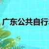 廣東公共自行車（關于廣東公共自行車介紹）