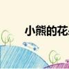 小熊的花朵（關于小熊的花朵簡介）