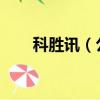 科勝訊（公司及其產品名）高清音頻