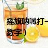 搖旗吶喊打一數字1到16之間（搖旗吶喊打一數字）