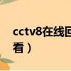 cctv8在線回放觀看肖戰（cctv8在線回放觀看）