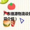 廣東信源物流設備有限公司（關于廣東信源物流設備有限公司介紹）