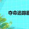 奪命追蹤劇情解析（奪命追蹤好看嗎）