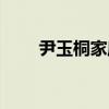 尹玉桐家庭（關于尹玉桐家庭簡介）