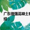 廣東信強混凝土有限公司（關于廣東信強混凝土有限公司介紹）