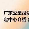 廣東公量司法鑒定中心（關于廣東公量司法鑒定中心介紹）